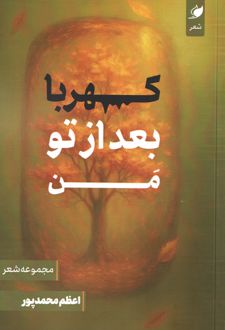 کهربا بعد از تو من