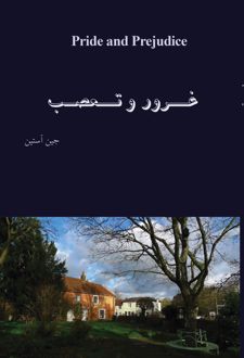 کتاب غرور و تعصب