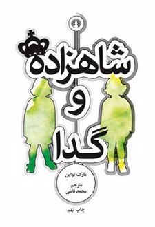 کتاب شاهزاده و گدا