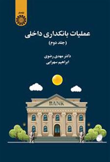 عملیات بانکداری داخلی (جلد دوم)