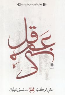 عقل مرکب