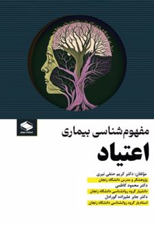 کتاب مفهوم‌شناسی بیماری اعتیاد