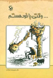 …وقتی با خود هستم