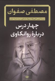 چهار درس درباره روانکاوی