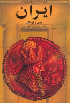 کتاب ایران ،آیین و فرهنگ