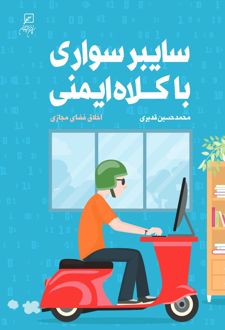 کتاب سایبر سواری با کلاه ایمنی