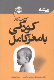 کتاب کار پرورش کودکی با مغز کامل
