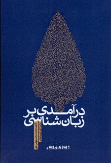 درآمدی بر زبان شناسی