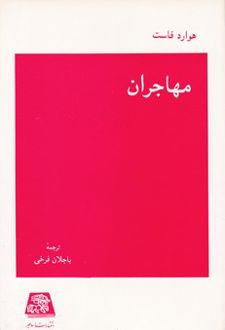 مهاجران