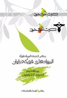 المپیاد فیزیک در ایران مرحله ی دوم