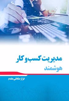 کتاب مدیریت کسب و کار هوشمند