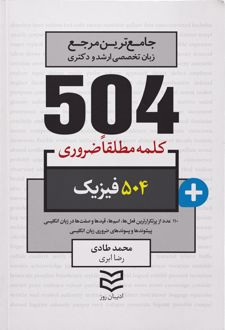 ۵۰۴ کلمه مطلقا ضروری رشته فیزیک