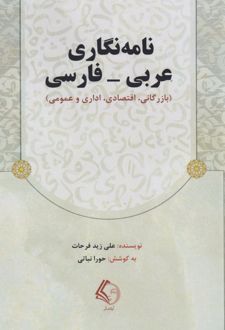 نامه‌نگاری عربی-فارسی
