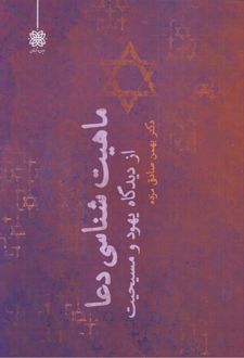 ماهیت‌شناسی دعا