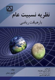 نظریه نسبیت عام با رهیافت ریاضی