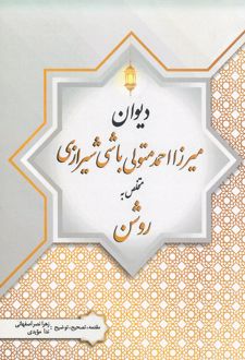 دیوان میرزا احمد متولی باشی شیرازی
