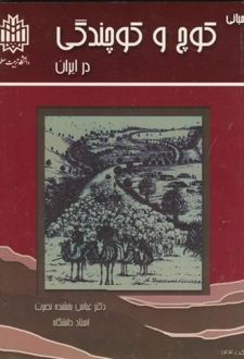 مبانی کوچ و کوچندگی در ایران