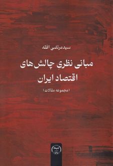 مبانی نظری چالش‌های اقتصاد ایران