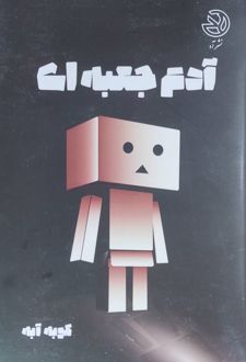 آدم جعبه‌ای