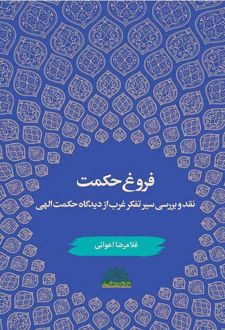 فروغ حکمت