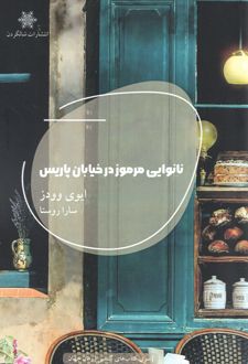 نانوایی مرموز در خیابان پاریس