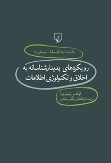 کتاب رویکردهای پدیدارشناسانه به اخلاق و تکنولوژی اطلاعات