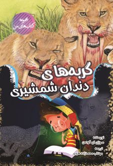 کتاب گربه‌های دندان شمشیری