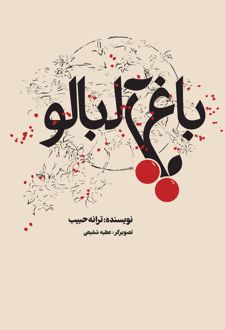 باغ آلبالو