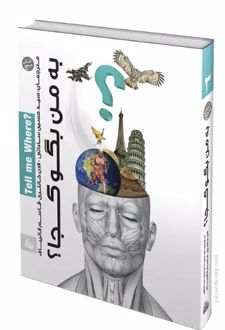 کتاب به من بگو کجا (جلد 3)
