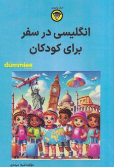انگلیسی در سفر برای کودکان