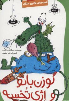 گوزن بانو و اژی تخسه