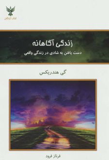 زندگی آگاهانه
