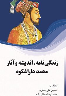 زندگی نامه، اندیشه و آثار محمد داراشکوه