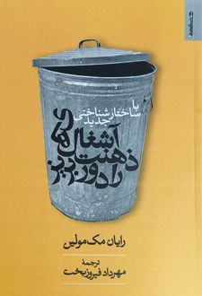 آشغال‌های ذهنت را دور بریز