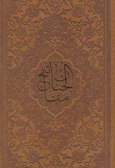کلیات مفاتیح الجنان (پالتویی، چرم)