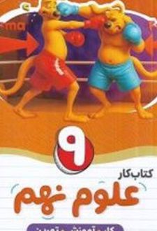 علوم نهم