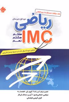 مسابقات بین المللی ریاضی IMC دوره اول متوسطه