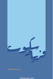 فریاد سکوت