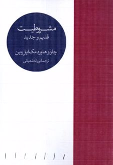 مشروطیت قدیم و جدید