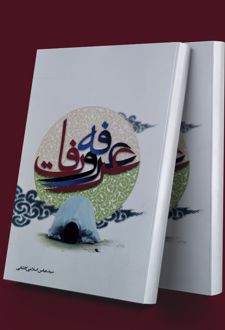 عرفه و عرفات