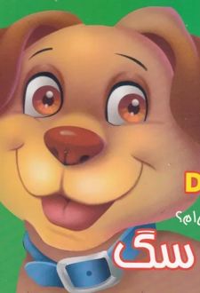 من چی ام؟ سگ