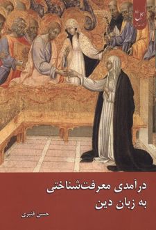 درآمدی معرفت‌شناختی زبان دین