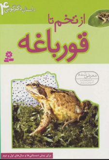 از تخم تا قورباغه