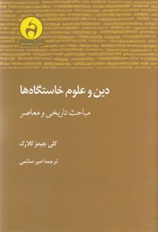 دین و علوم خاستگاه ها