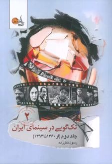 تک گویی در سینمای ایران (جلد دوم)