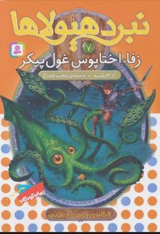 نبرد هیولاها 7