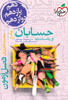 فصل آزمون حسابان و ریاضیات پایه جامع