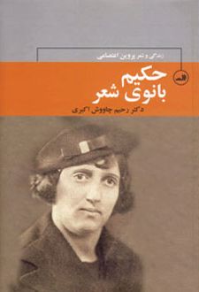 حکیم بانوی شعر