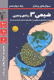 سوال های پرتکرار شیمی (3) دوازدهم ریاضی و تجربی