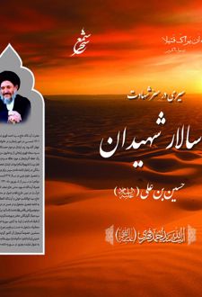 سیری در سر شهادت سالار شهیدان حسین بن علی(ع)
